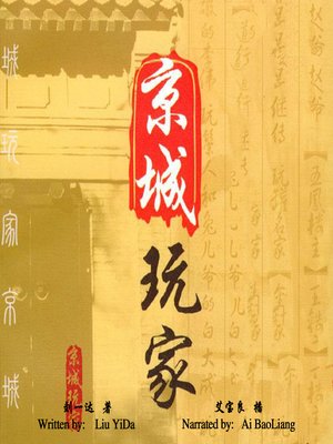 cover image of 京城玩家 (Beijing Players)